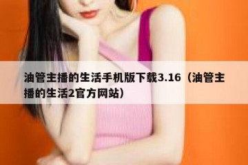 油管主播的生活手机版下载3.16（油管主播的生活2官方网站）