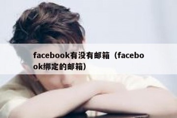 facebook有没有邮箱（facebook绑定的邮箱）