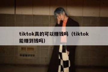 tiktok真的可以赚钱吗（tiktok能赚到钱吗）