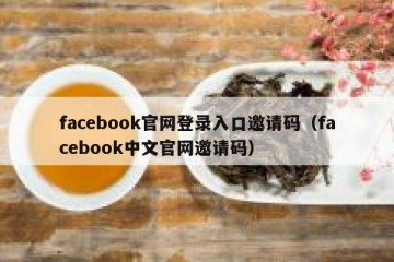 facebook官网登录入口邀请码（facebook中文官网邀请码）