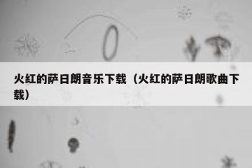 火红的萨日朗音乐下载（火红的萨日朗歌曲下载）