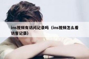 ins视频有访问记录吗（ins视频怎么看访客记录）