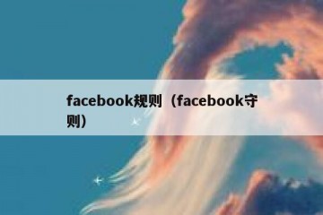 facebook规则（facebook守则）