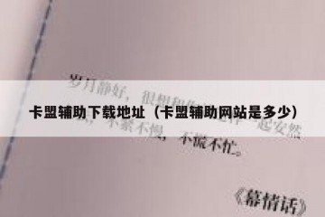 卡盟辅助下载地址（卡盟辅助网站是多少）