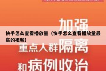 快手怎么查看播放量（快手怎么查看播放量最高的视频）