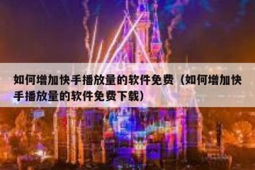 如何增加快手播放量的软件免费（如何增加快手播放量的软件免费下载）