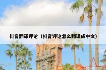 抖音翻译评论（抖音评论怎么翻译成中文）