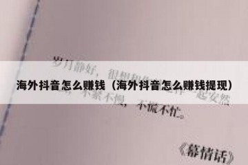 海外抖音怎么赚钱（海外抖音怎么赚钱提现）