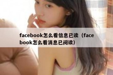 facebook怎么看信息已读（facebook怎么看消息已阅读）