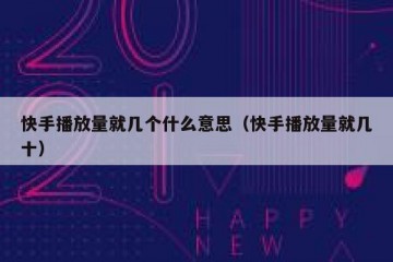 快手播放量就几个什么意思（快手播放量就几十）