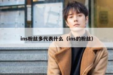 ins粉丝多代表什么（ins的粉丝）