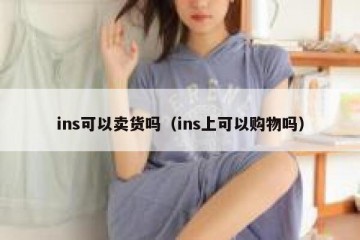 ins可以卖货吗（ins上可以购物吗）