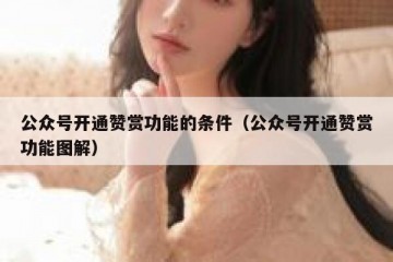 公众号开通赞赏功能的条件（公众号开通赞赏功能图解）