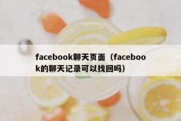 facebook聊天页面（facebook的聊天记录可以找回吗）