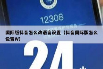 国际版抖音怎么改语言设置（抖音国际版怎么设置W）
