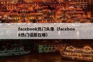 facebook热门头像（facebook热门话题在哪）