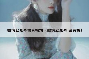 微信公众号留言板块（微信公众号 留言板）