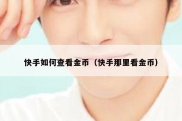 快手如何查看金币（快手那里看金币）