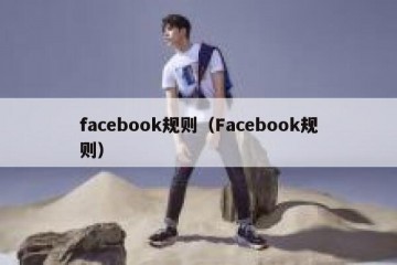 facebook规则（Facebook规则）