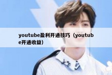 youtube盈利开通技巧（youtube开通收益）