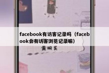 facebook有访客记录吗（facebook会有访客浏览记录嘛）