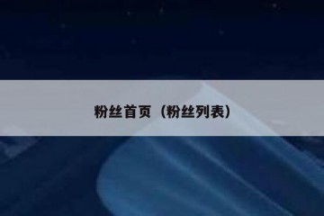 粉丝首页（粉丝列表）