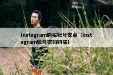 instagram购买账号安卓（instagram账号密码购买）