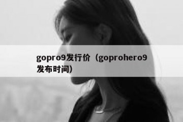 gopro9发行价（goprohero9发布时间）