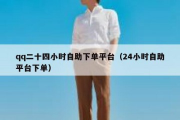 qq二十四小时自助下单平台（24小时自助平台下单）