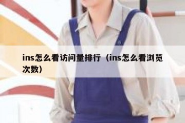ins怎么看访问量排行（ins怎么看浏览次数）