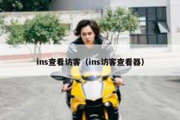 ins查看访客（ins访客查看器）