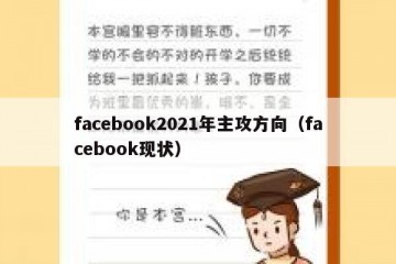 facebook2021年主攻方向（facebook现状）