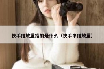 快手播放量指的是什么（快手中播放量）