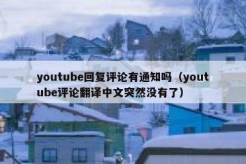 youtube回复评论有通知吗（youtube评论翻译中文突然没有了）