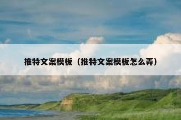 推特文案模板（推特文案模板怎么弄）