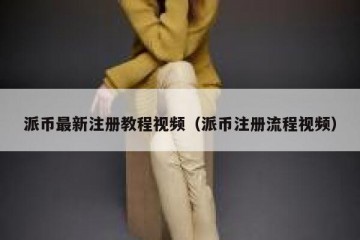 派币最新注册教程视频（派币注册流程视频）