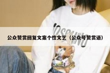 公众赞赏回复文案个性文艺（公众号赞赏语）