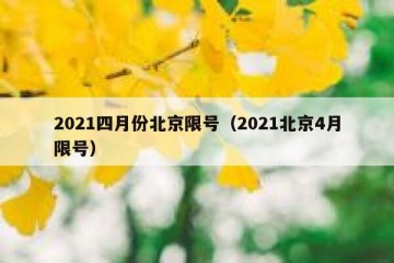 2021四月份北京限号（2021北京4月限号）
