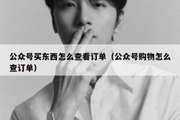 公众号买东西怎么查看订单（公众号购物怎么查订单）