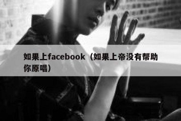 如果上facebook（如果上帝没有帮助你原唱）