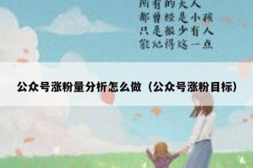 公众号涨粉量分析怎么做（公众号涨粉目标）
