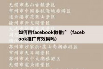 如何用facebook做推广（facebook推广有效果吗）