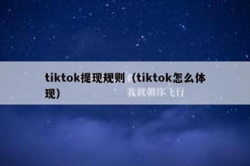 tiktok提现规则（tiktok怎么体现）