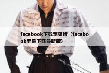 facebook下载苹果版（facebook苹果下载最新版）