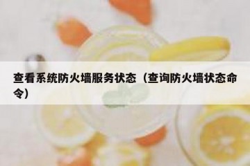 查看系统防火墙服务状态（查询防火墙状态命令）