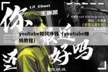 youtube如何挣钱（youtube赚钱教程）