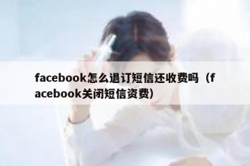 facebook怎么退订短信还收费吗（facebook关闭短信资费）