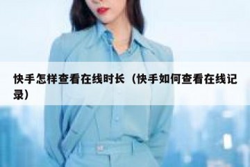 快手怎样查看在线时长（快手如何查看在线记录）