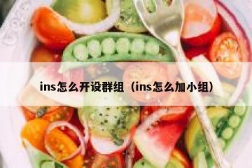 ins怎么开设群组（ins怎么加小组）