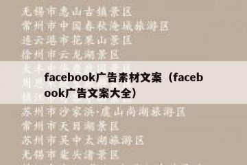 facebook广告素材文案（facebook广告文案大全）